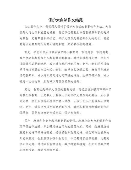 感悟自然作文600字结尾-感悟自然作文结尾