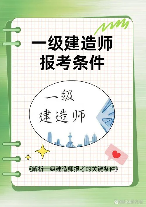 如何才可能考一级建造师-一级建造师备考指南