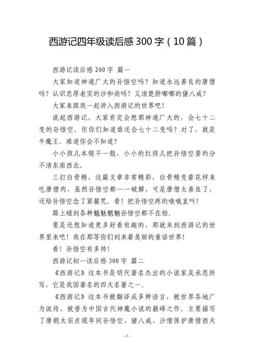 四大名著的读后感简短_1