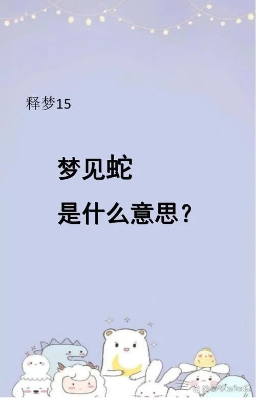 孕妇梦见一条大蛇-孕妇梦见大蛇