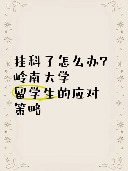 留学挂科怎么解决_1