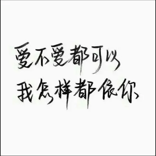 我喜欢你与你无关出处_2