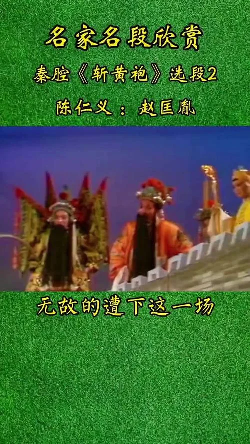 秦腔斩黄袍剧情介绍_1