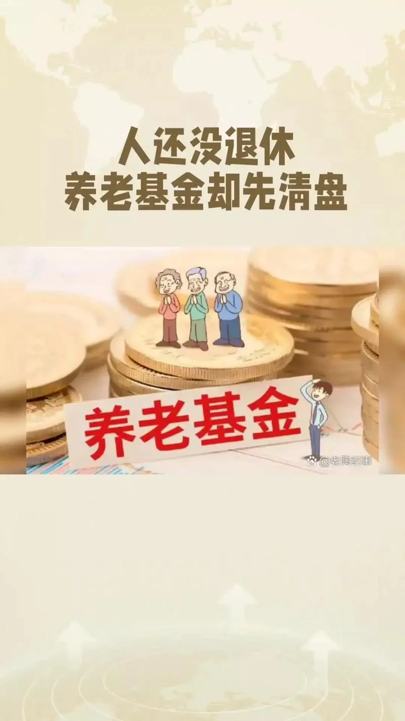 什么是养老基金_2