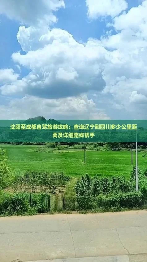 成都到沈阳多少公里路_1