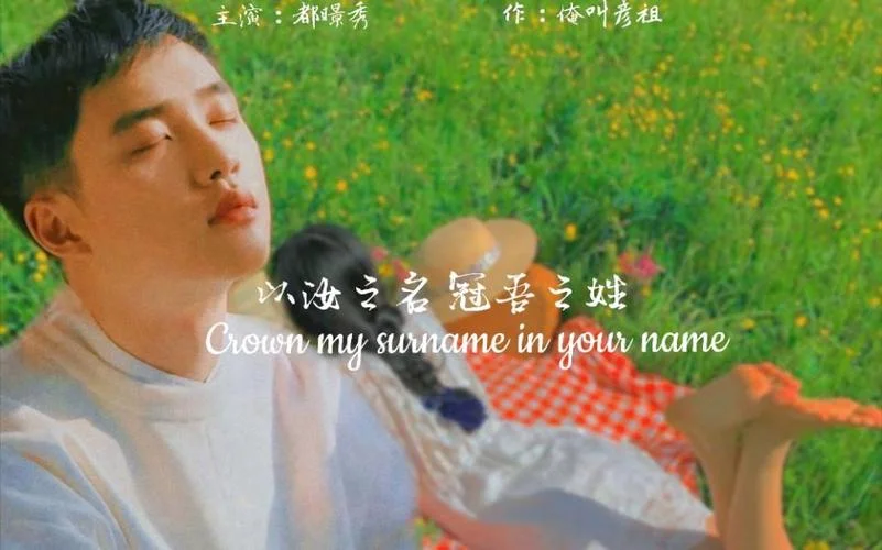以吾之姓冠汝之名出处_1
