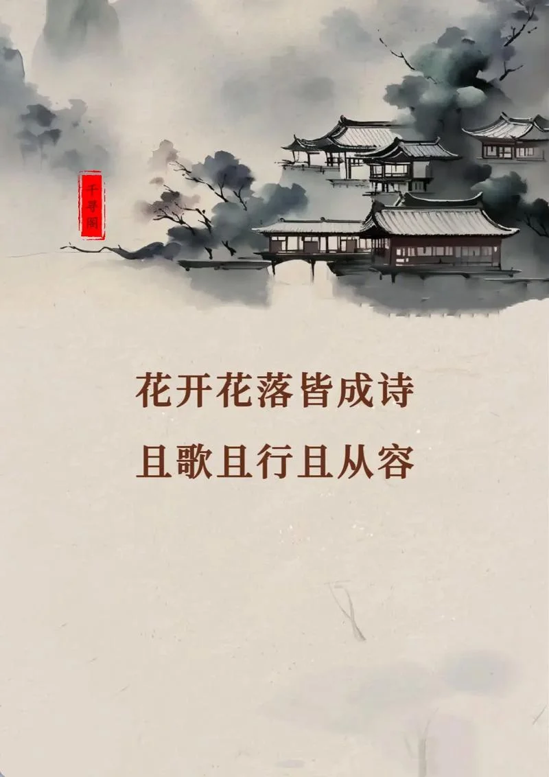 且歌且行且从容的出处_1