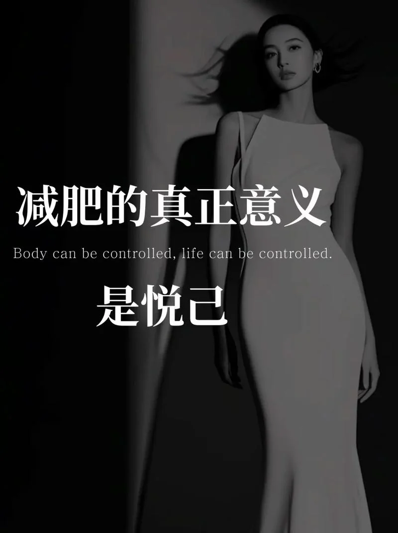 女人减肥文案_1