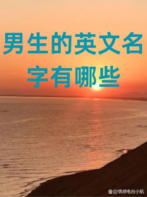 男孩的英文名字叫什么_2