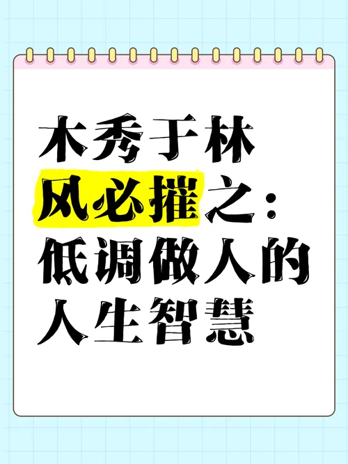木秀于林,风必摧之的下一句_2