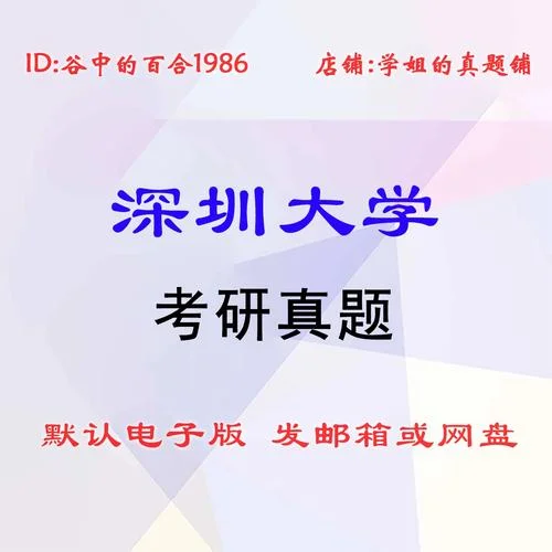 深圳大学考研科目-深大考研科目