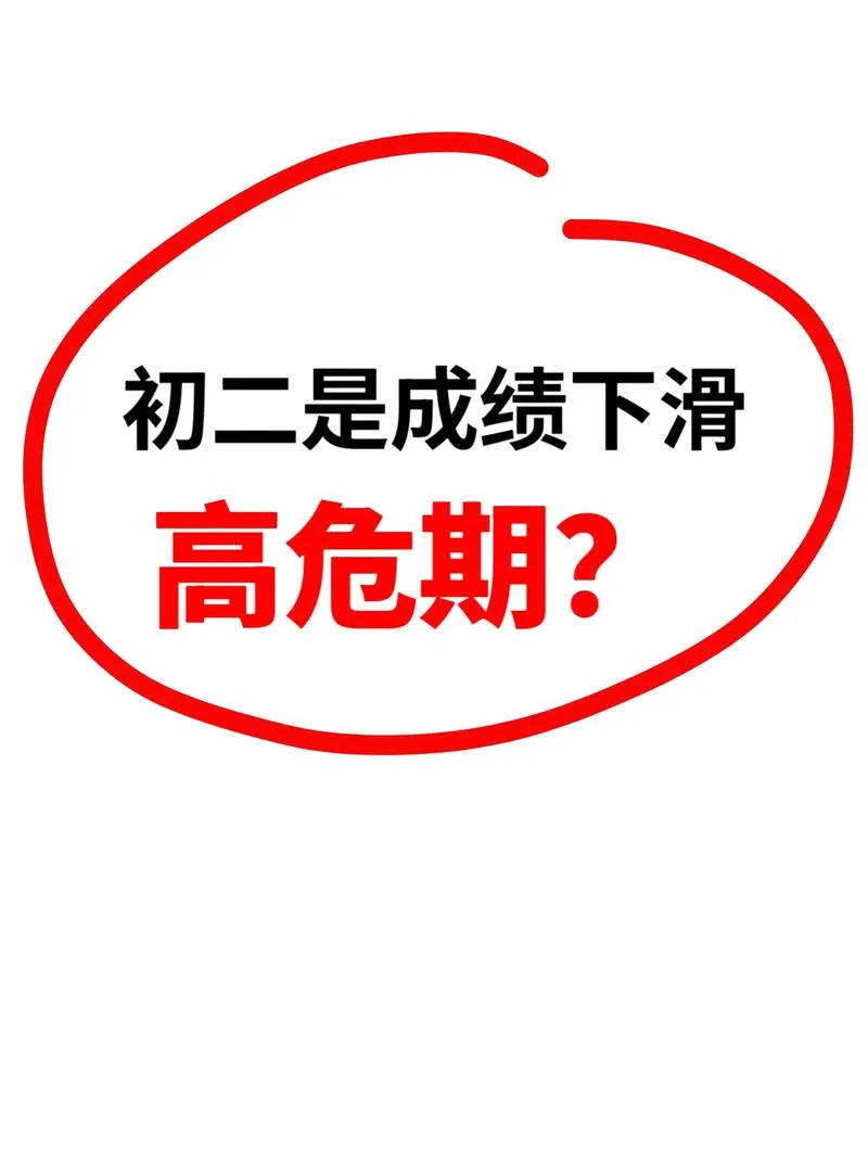 初二成绩下降怎么办_1