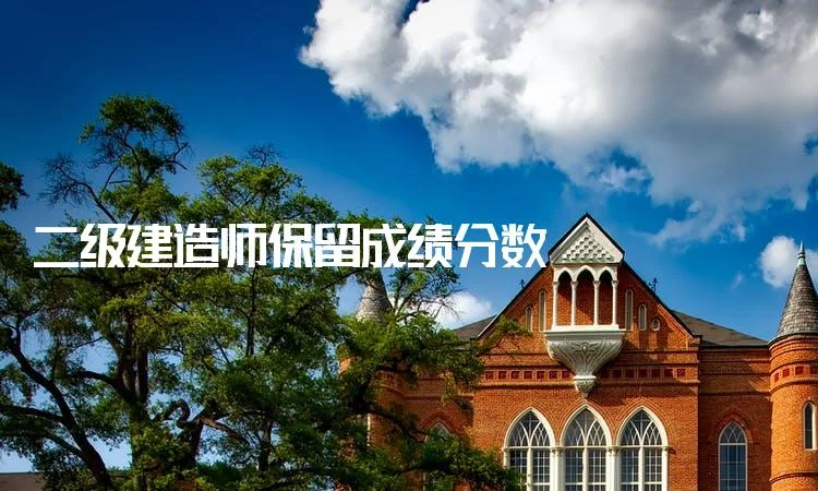 二级建造师保留成绩_2