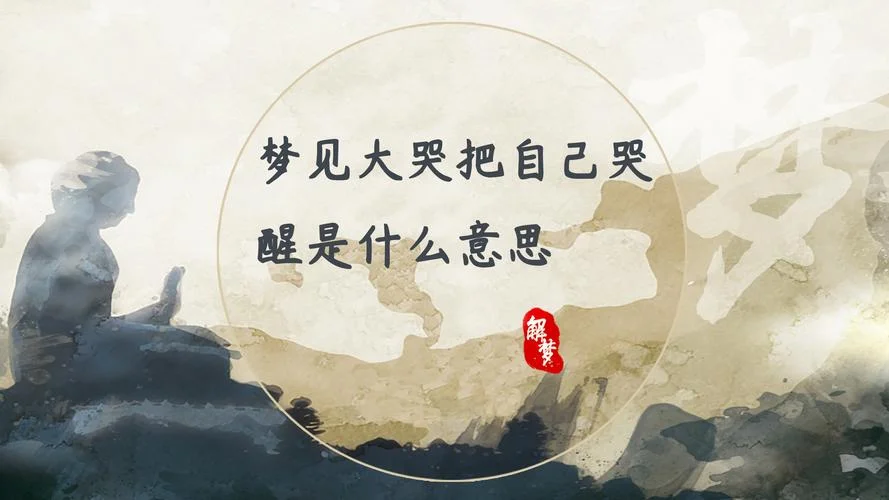 女人做梦哭醒是啥征兆-女人梦哭醒有何预兆