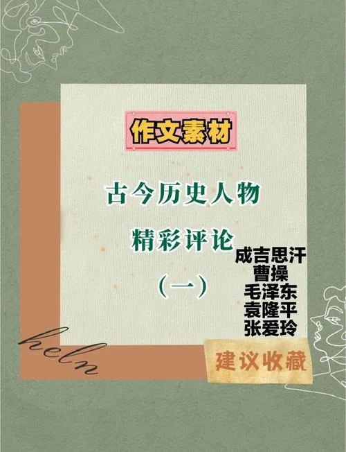 评价历史人物的论文_2