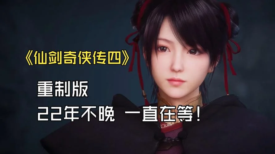 仙剑奇侠传4剧情流程_1