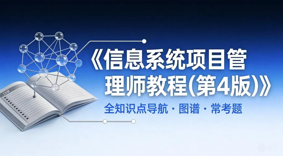 信息系统项目管理师辅导_2