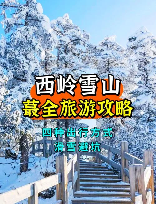 西岭雪山12月旅游攻略_2