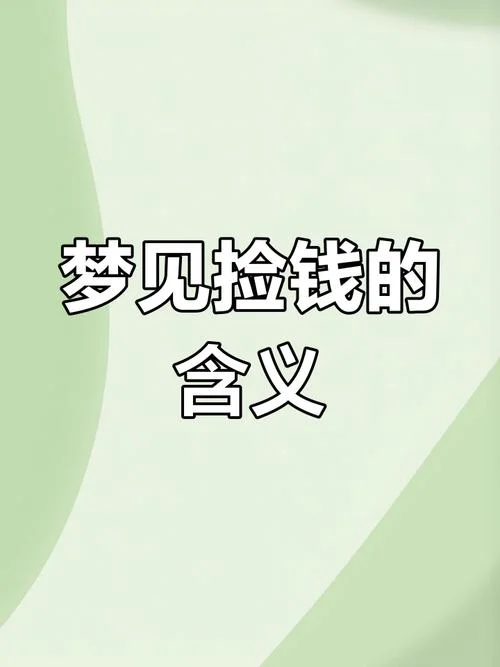 怀孕梦到钱是什么意思_1
