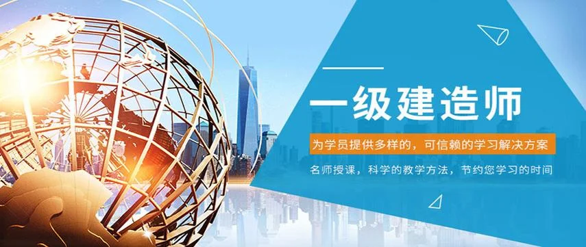 日照一级建造师培训班-日照一级建造师培训