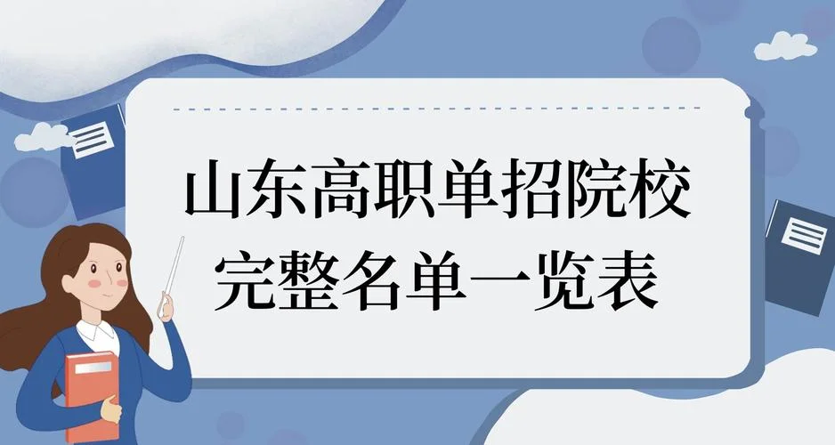 2023年山东单招学校有哪些-2023 山东单招学校