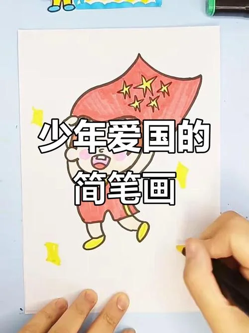爱国素材图片简笔画_2