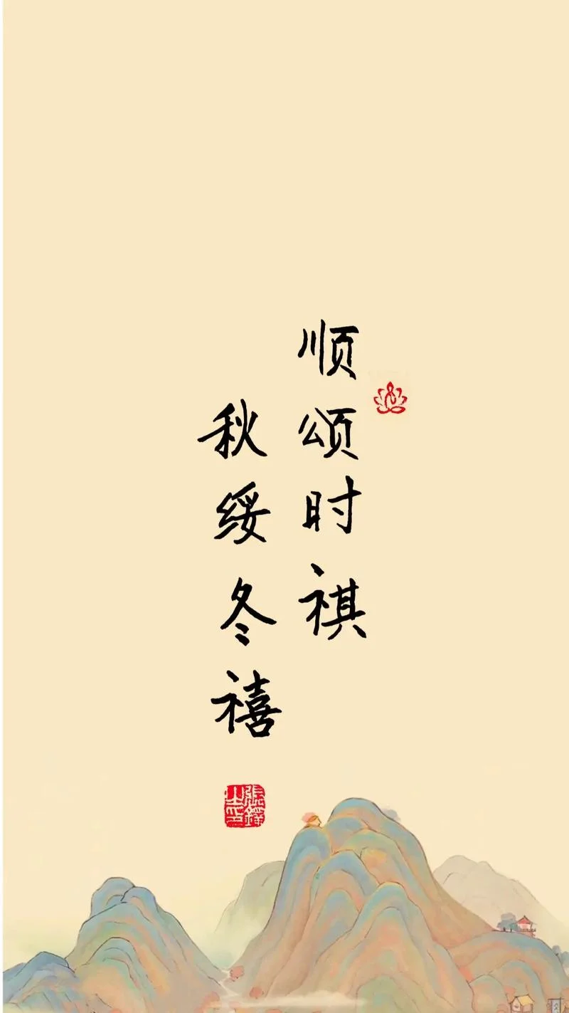 顺颂时祺下一句是什么_1