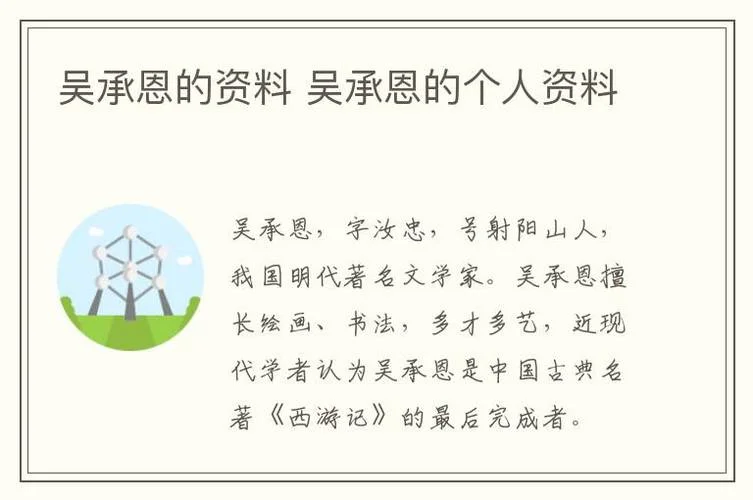 吴承恩作者简介资料_1