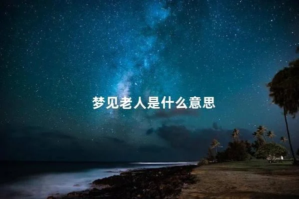 梦见老人死去_1