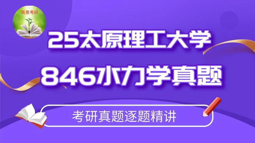考研水力学历年真题_2