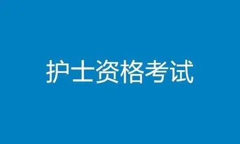 护士资格证在哪里查_2