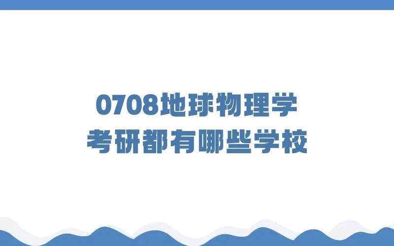 地球物理学考研难吗-地球物理考研难度