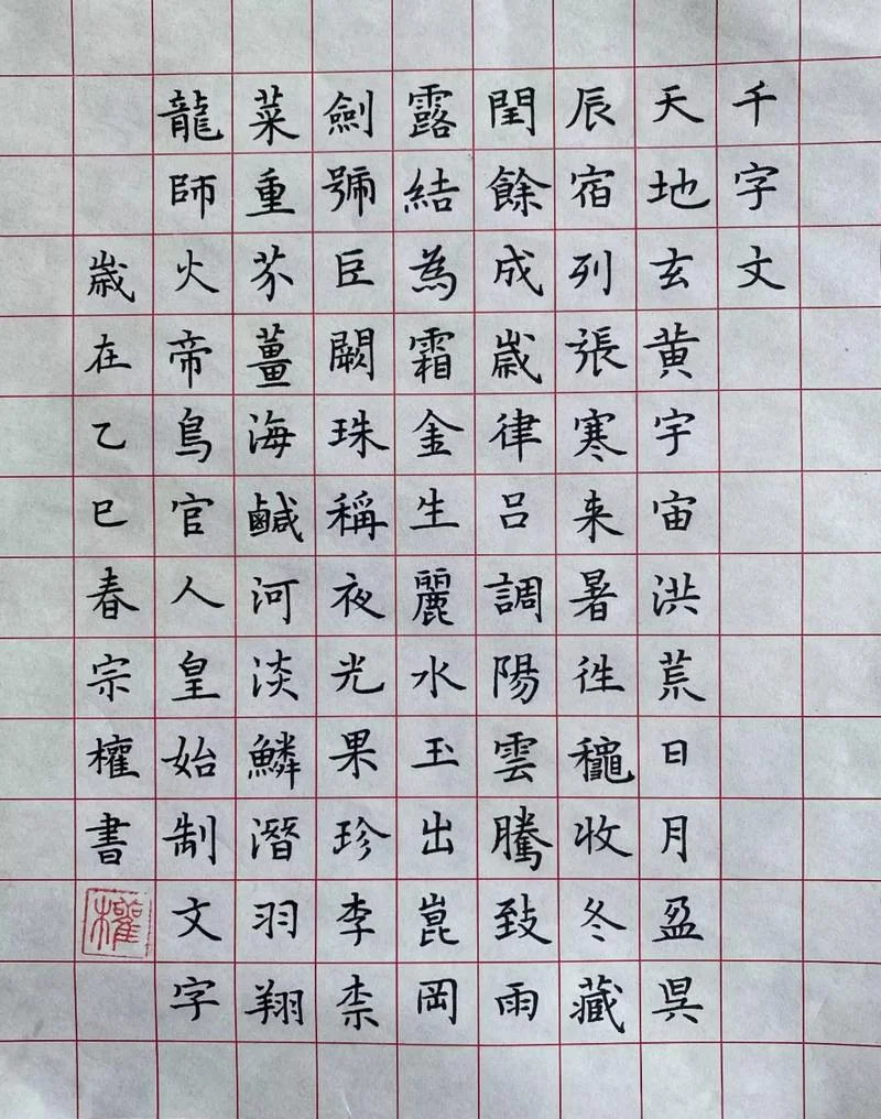 洪荒之力出自千字文_2