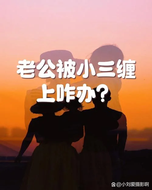 如果老公有小三怎么办-老公小三怎么办