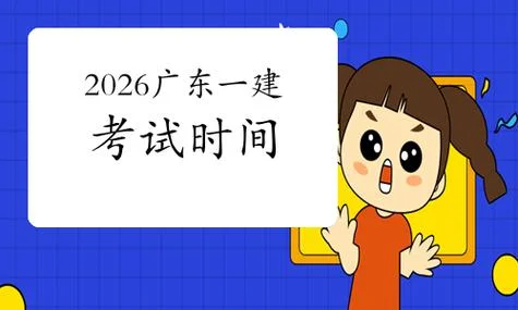 一建考试时间广东_2