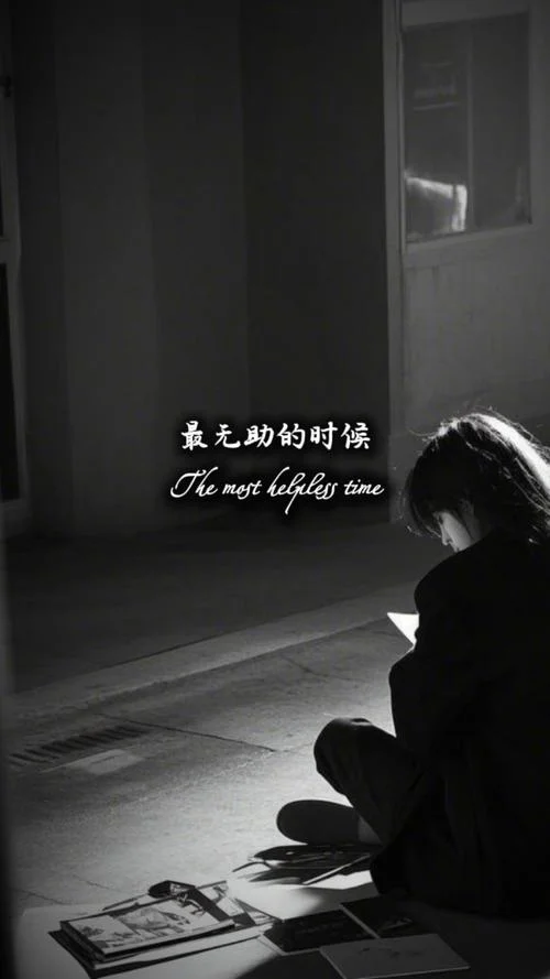 人生最无助的时候感悟_2