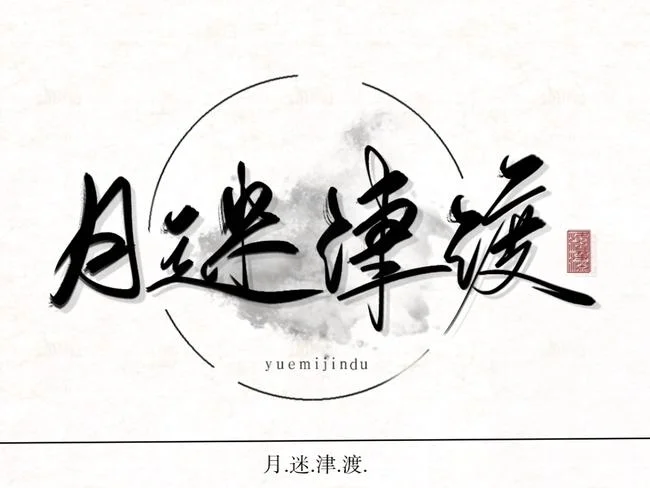 月度迷津作者简介_1