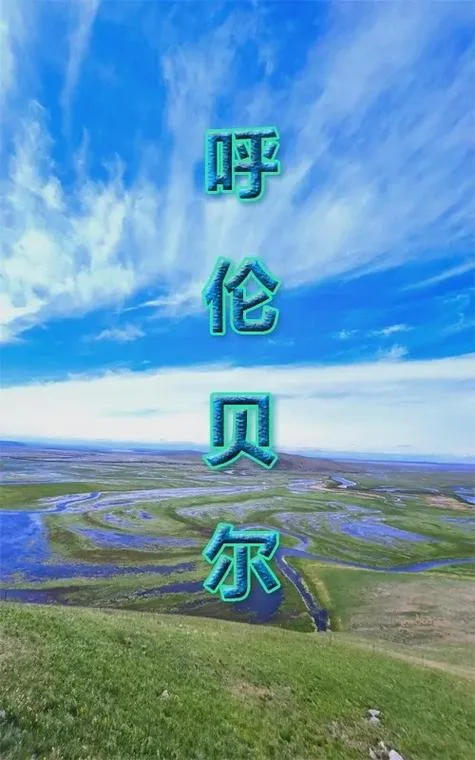 7月去海拉尔旅游攻略_2