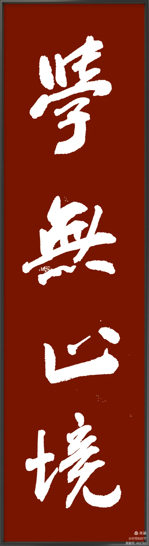 勤能补拙出自哪里_2