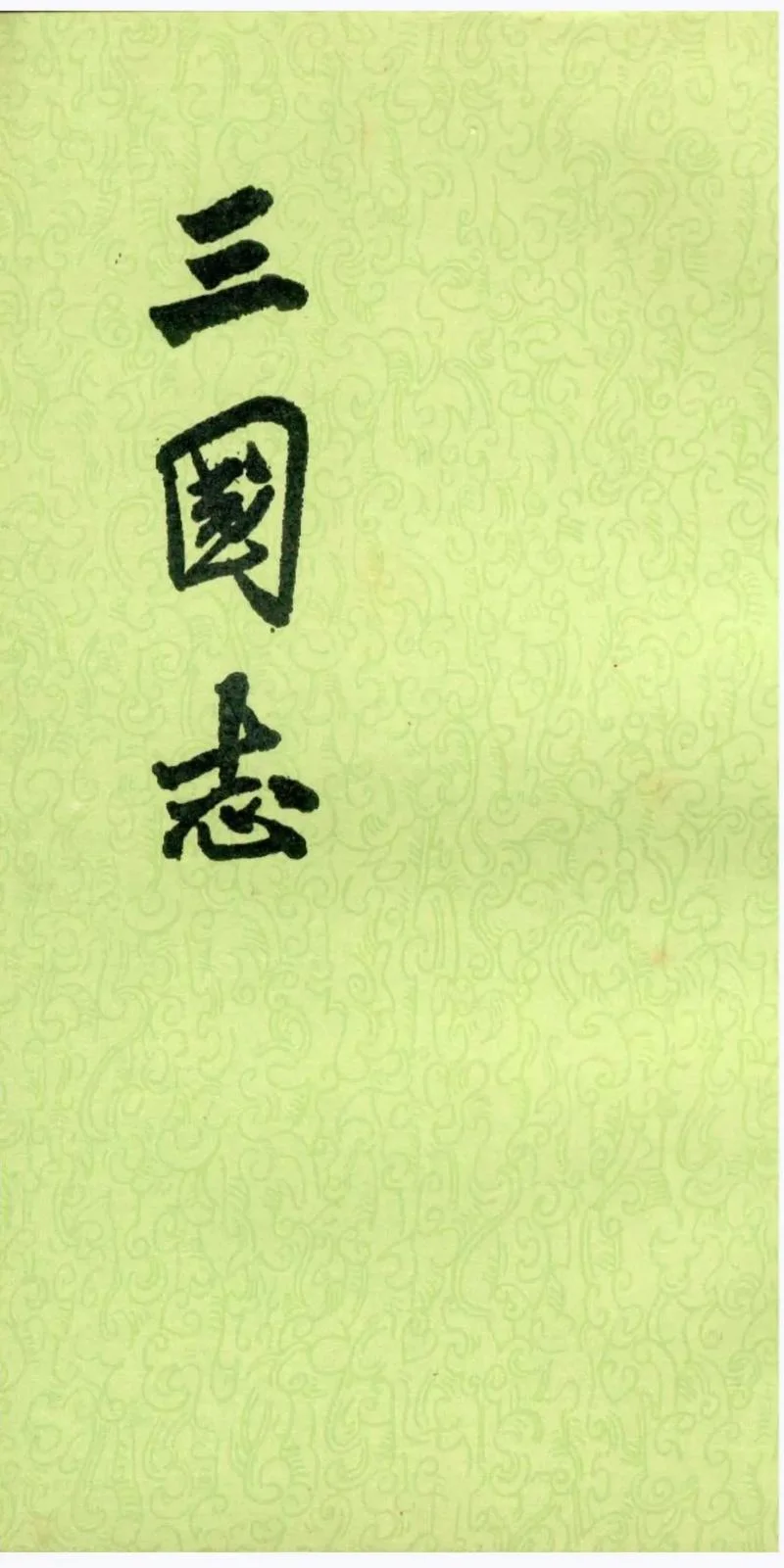 三国英雄志是谁写的书_2