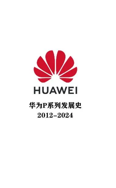 华为历史英文介绍-华为历史英文介绍