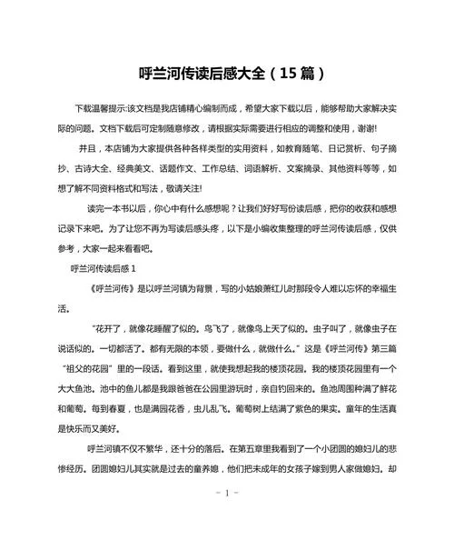 呼兰河传感悟100字-呼兰河传感悟