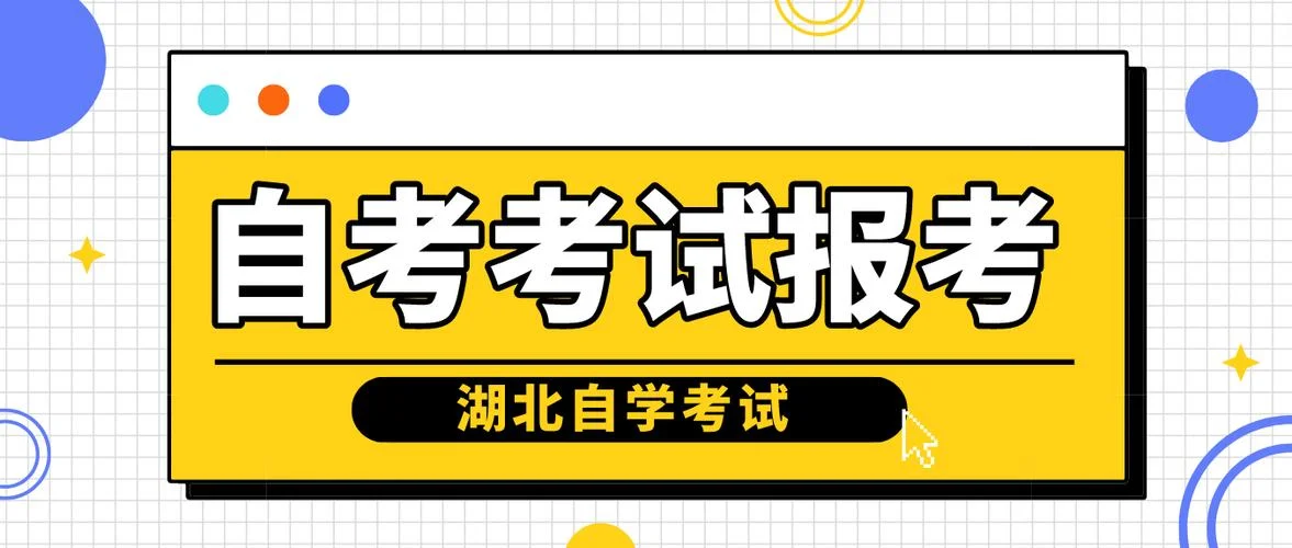 湖北自考报考_2