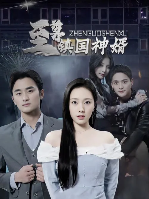 镇国神婿大结局是什么_2
