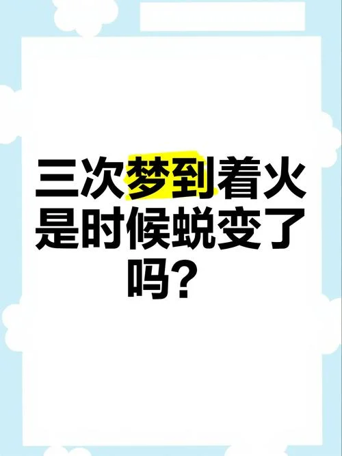梦到一场大火-火灾之梦