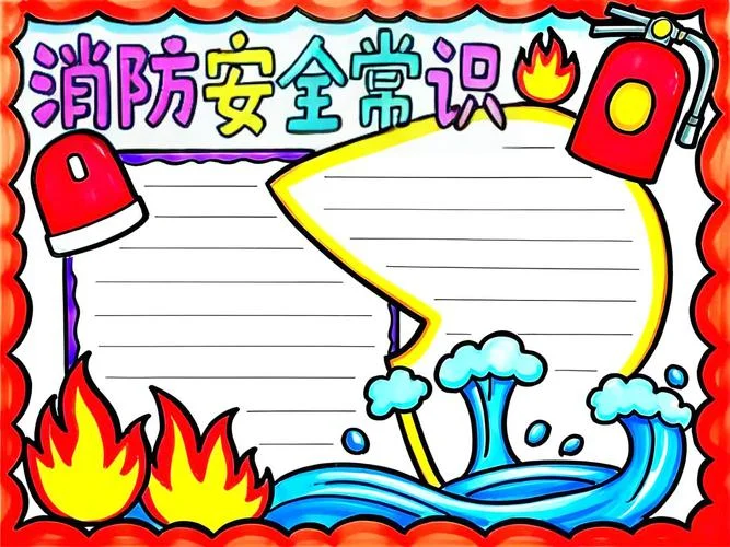 消防安全手抄报6年级_1