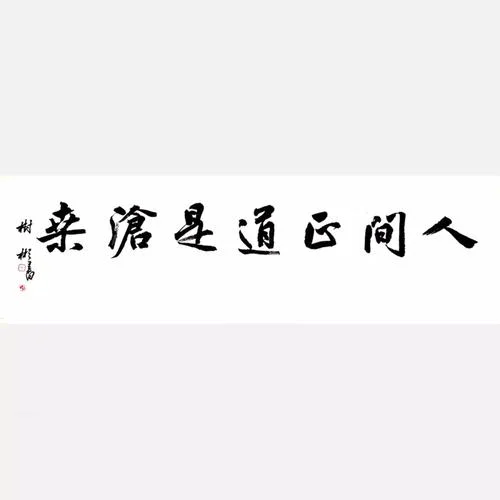 人间正道是沧桑谁写的-人间正道沧桑史