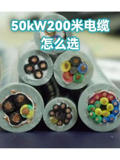 功率50kw选择多少平方的电缆_1