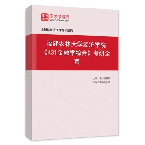 考研431金融学综合用什么教材_2