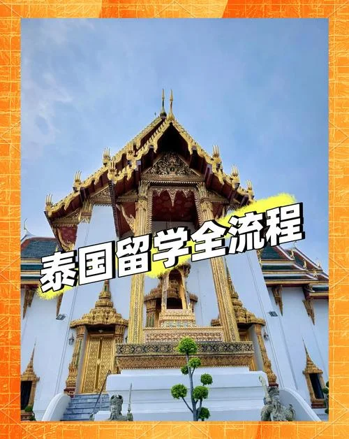 天津留学中介泰国留学_2